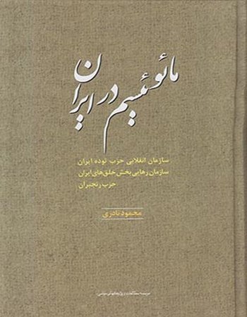 مائوئیسم در ایران